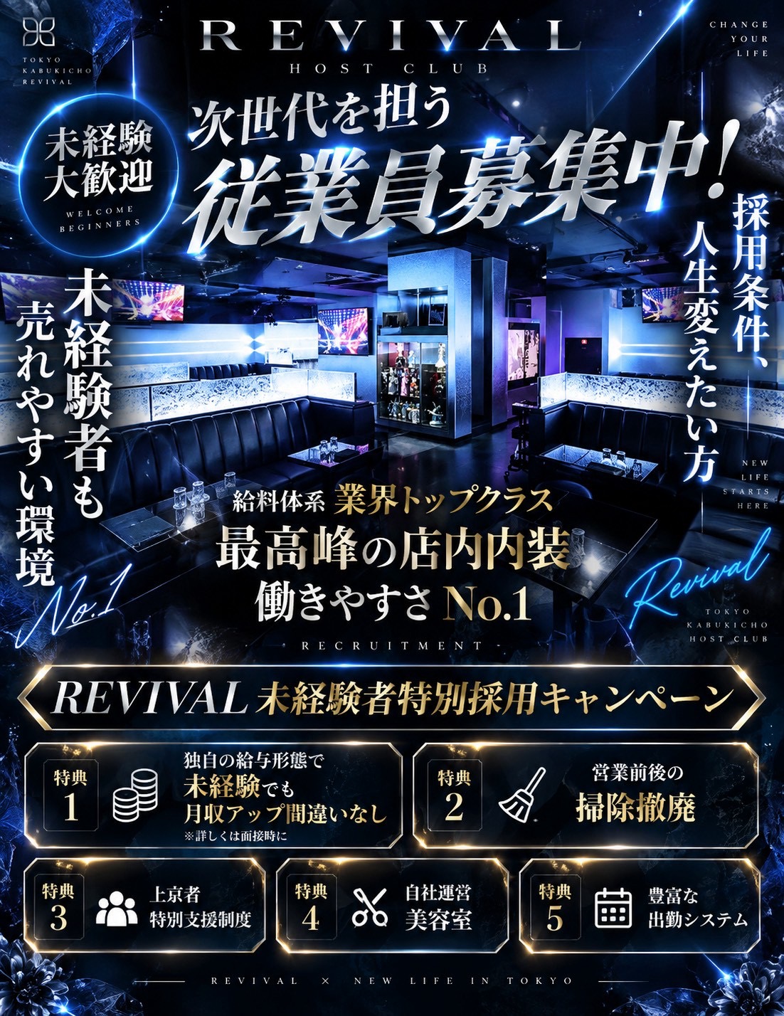 REVIVAL未経験者向けホスト求人