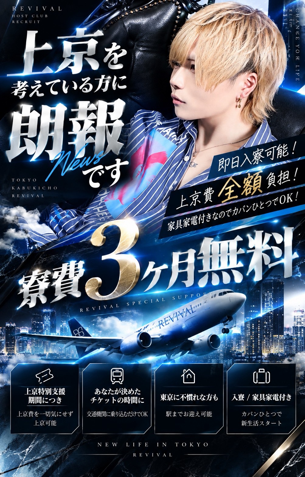 REVIVAL上京サポート・寮費3ヶ月無料